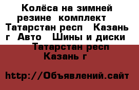 Колёса на зимней резине (комплект) - Татарстан респ., Казань г. Авто » Шины и диски   . Татарстан респ.,Казань г.